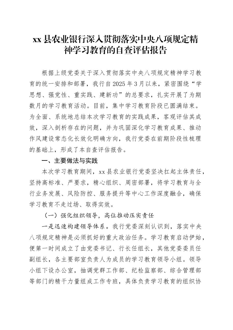 县农业银行深入贯彻落实中央八项规定精神学习教育的自查评估报告_第1页