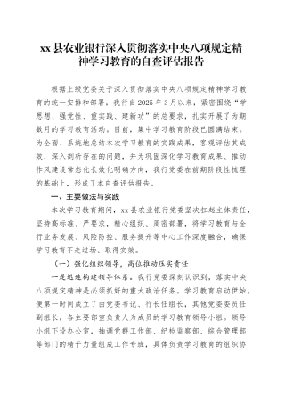 县农业银行深入贯彻落实中央八项规定精神学习教育的自查评估报告