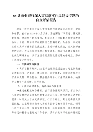 县农业银行深入贯彻落实作风建设专题的自查评估报告