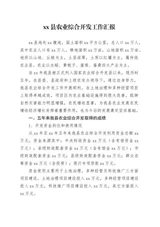 县农业综合开发工作汇报