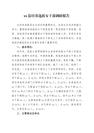 县培养选拔女干部调研报告