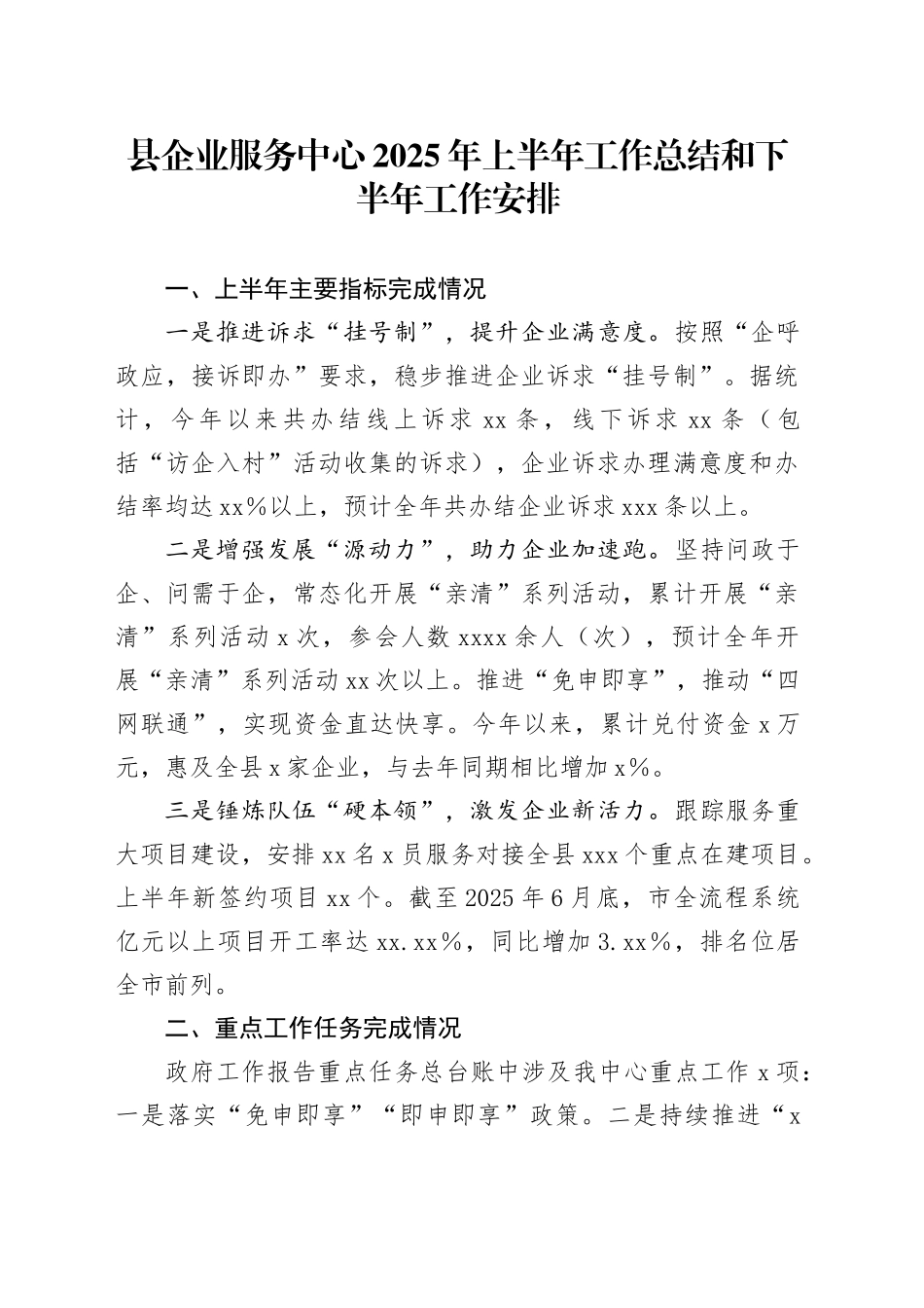 县企业服务中心2025年上半年工作总结和下半年工作安排_第1页