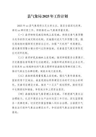 县气象局2025年工作计划