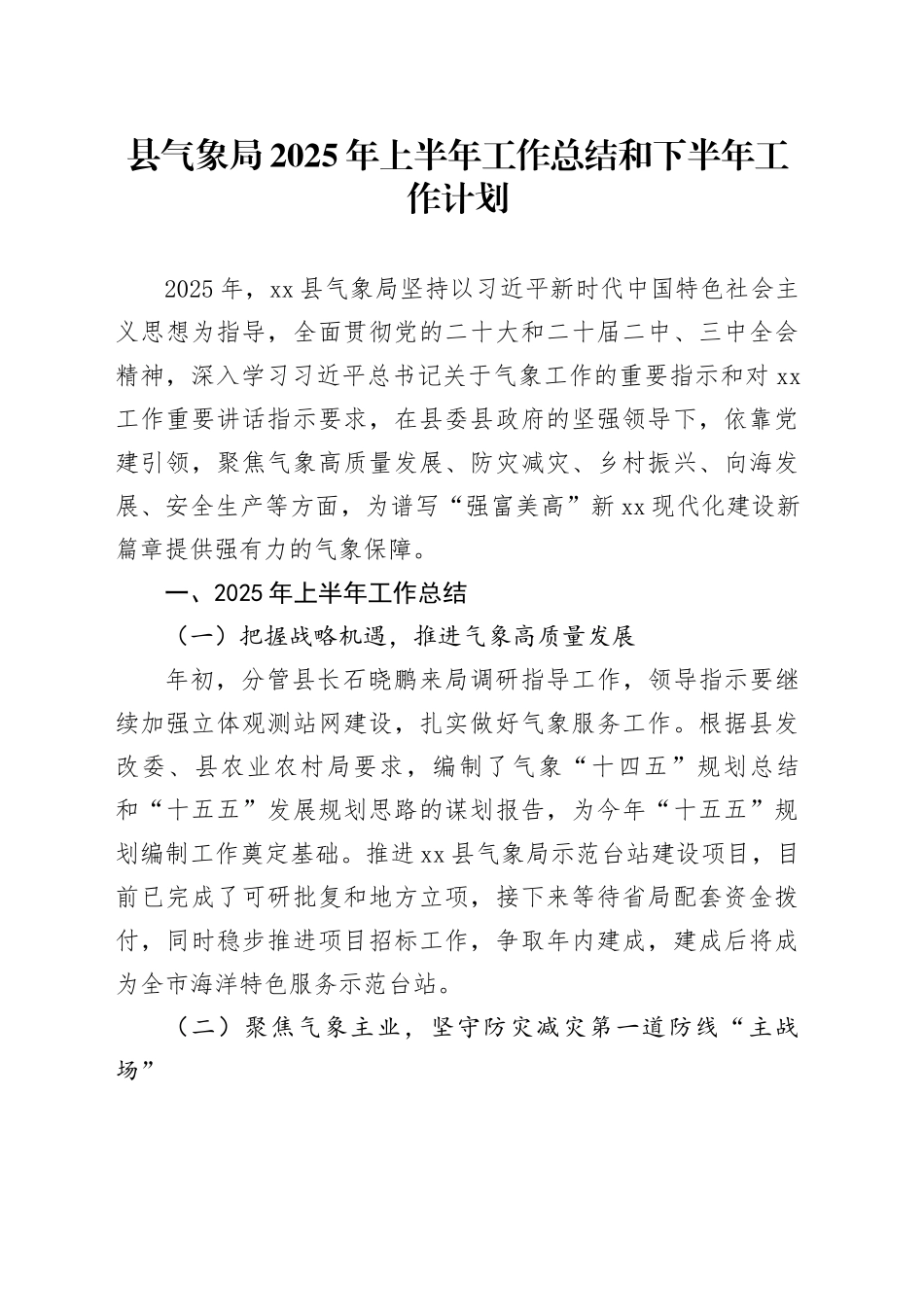 县气象局2025年上半年工作总结和下半年工作计划_第1页
