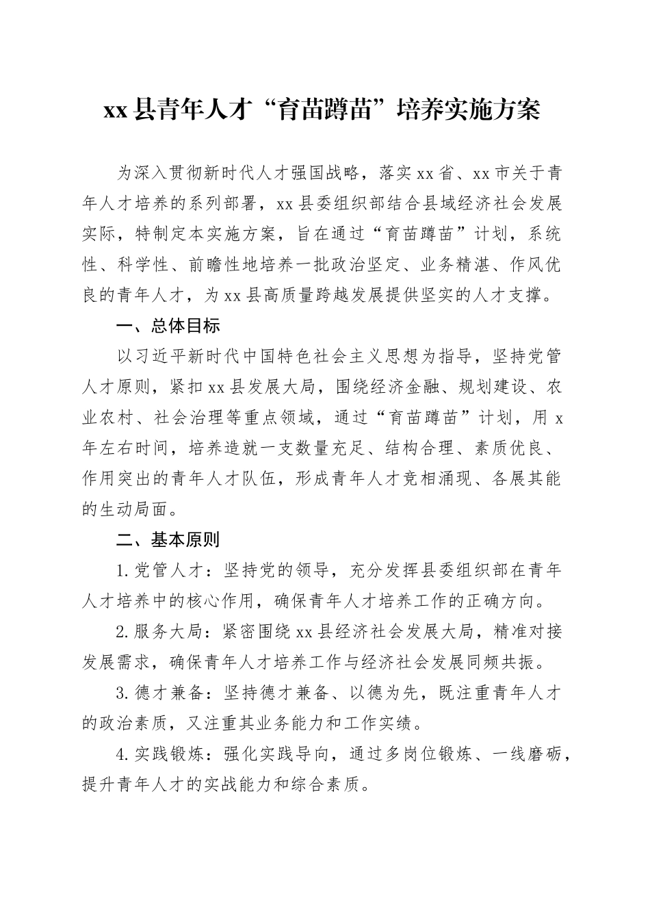 县青年人才“育苗蹲苗”培养实施方案_第1页