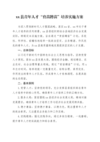 县青年人才“育苗蹲苗”培养实施方案