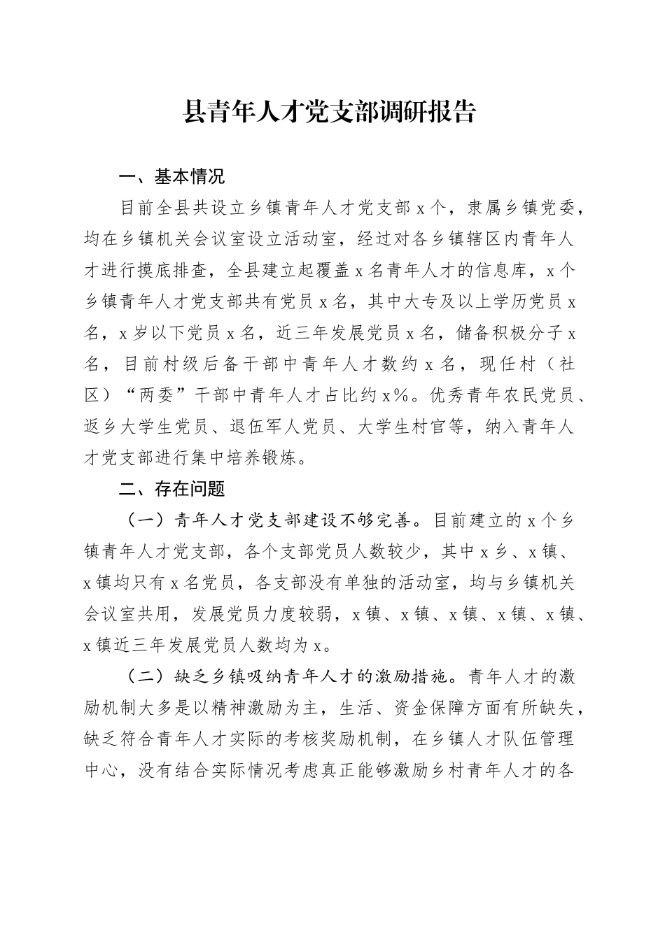 县青年人才党支部调研报告_第1页