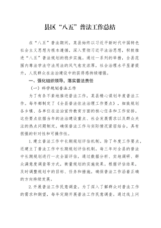 县区“八五”普法工作总结