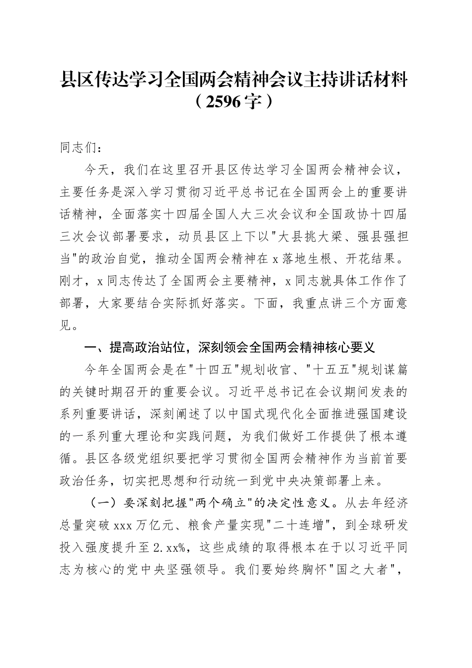 县区传达学习全国两会精神会议主持讲话材料（2596字）_第1页
