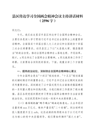 县区传达学习全国两会精神会议主持讲话材料（2596字）