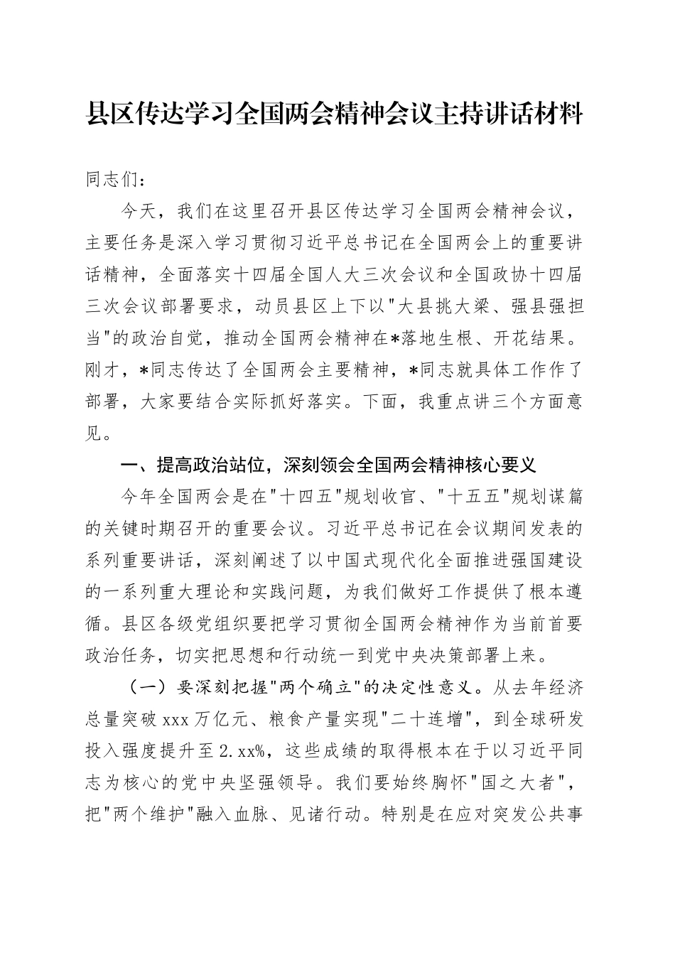 县区传达学习全国两会精神会议主持讲话材料_第1页