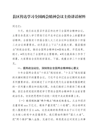 县区传达学习全国两会精神会议主持讲话材料