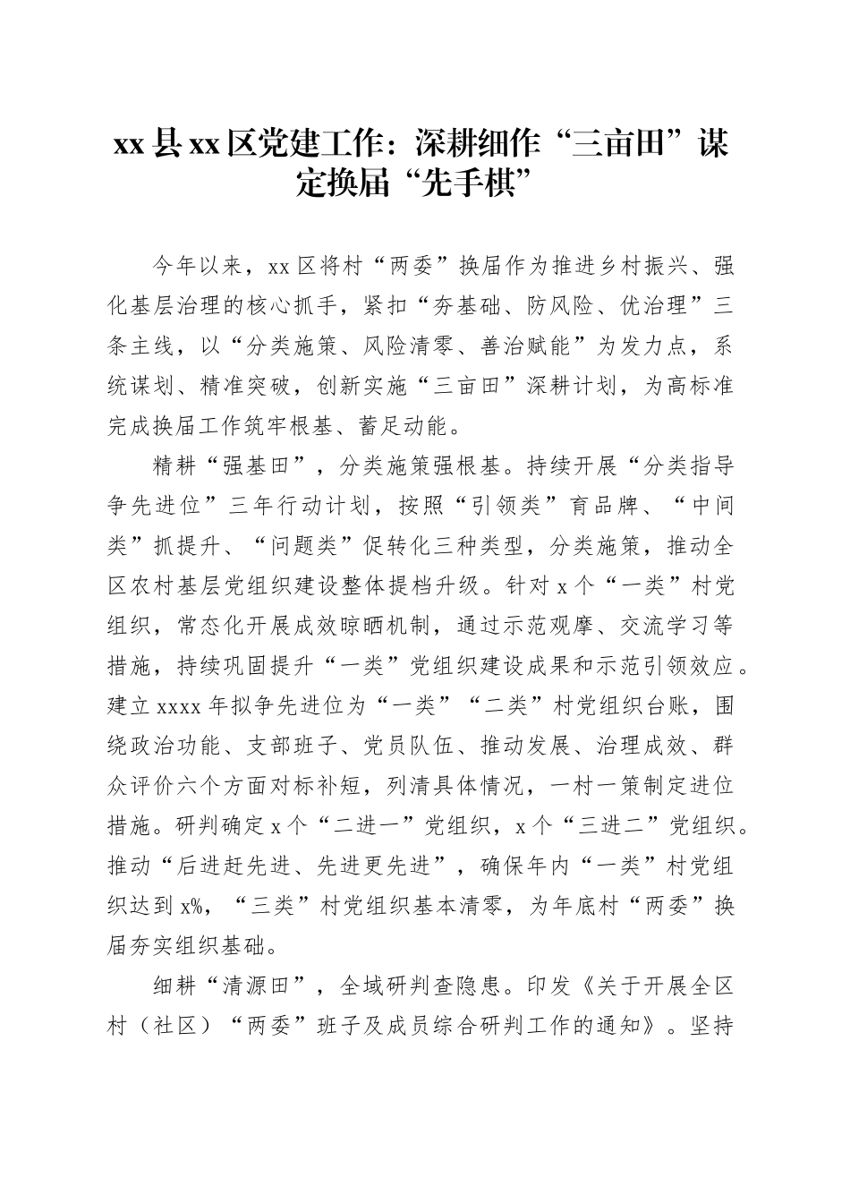 县区党建工作：深耕细作“三亩田” 谋定换届“先手棋”_第1页