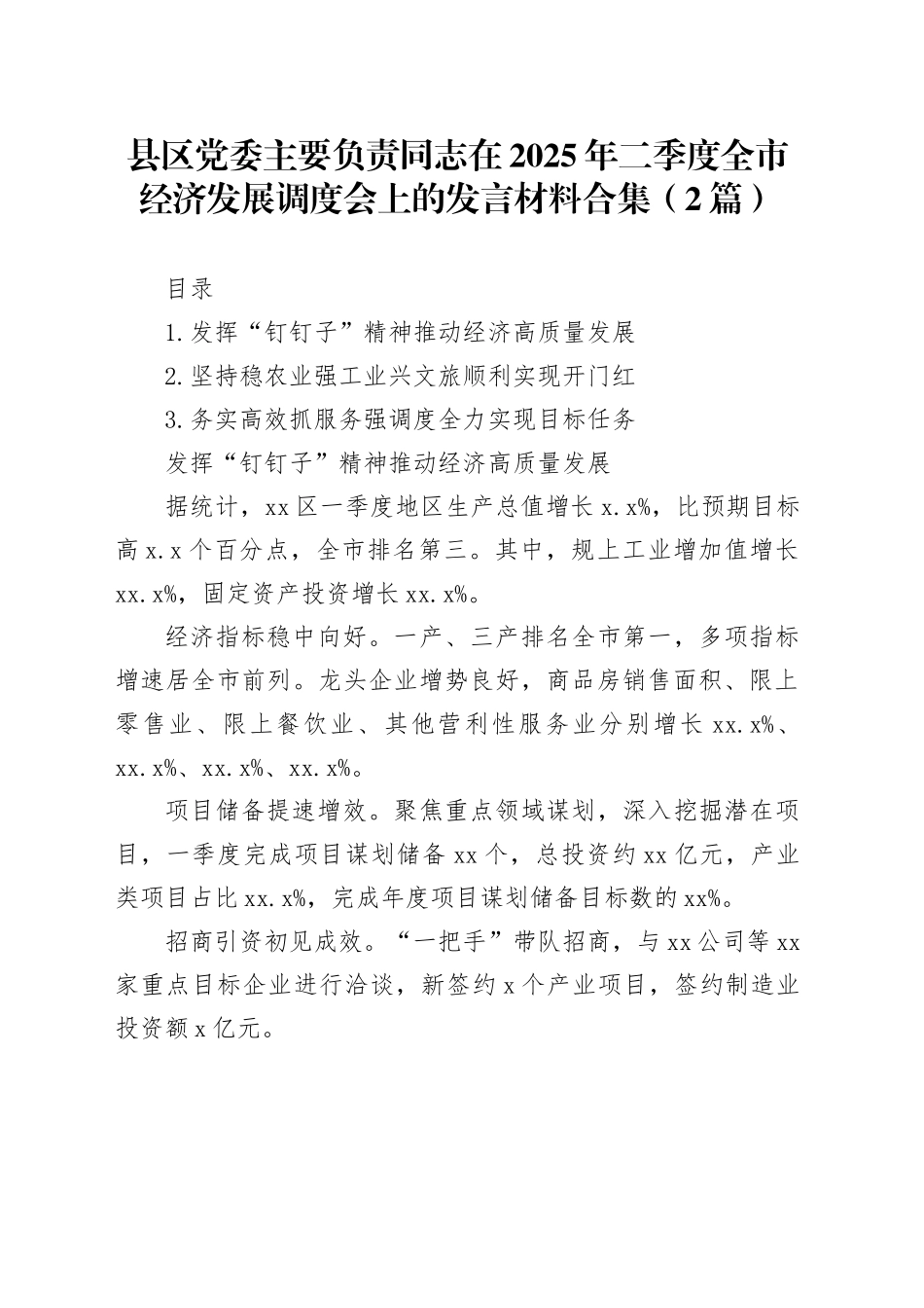 县区党委主要负责同志在2025年二季度全市经济发展调度会上的发言材料合集（2篇）_第1页