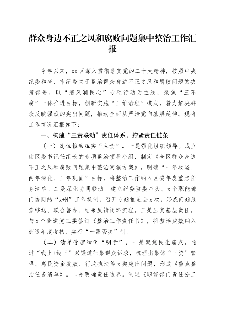 县区群众身边不正之风和腐败问题集中整治工作总结汇报_第1页