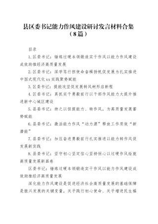 县区委书记能力作风建设深入贯彻中央八项规定精神学习教育研讨发言材料合集（8篇）