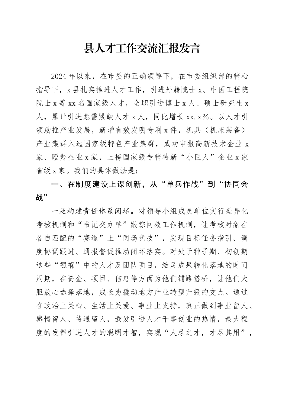县人才工作交流汇报发言_第1页
