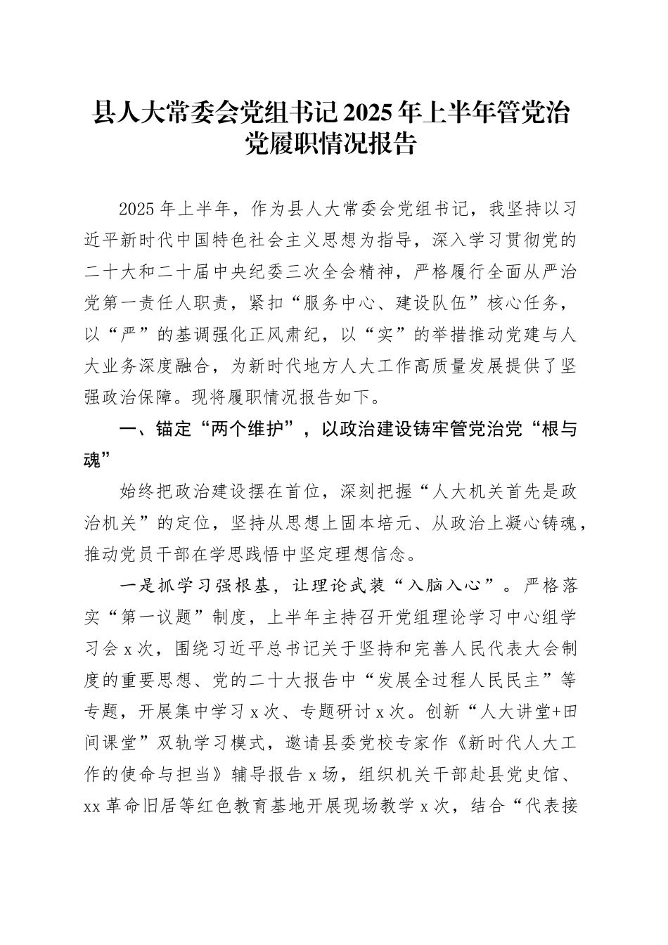 县人大常委会党组书记2025年上半年管党治党履职情况报告_第1页