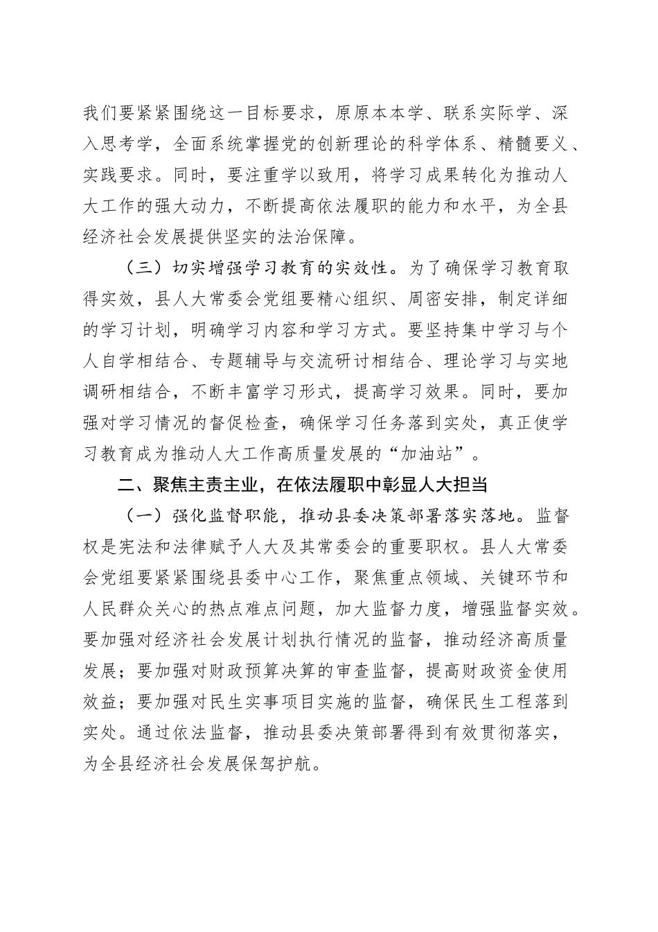 县人大常委会党组书记在2025年县委常委会深入贯彻中央八项规定精神学习教育读书班上的发言20250421_第2页