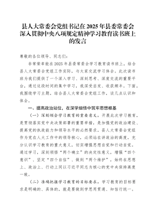 县人大常委会党组书记在2025年县委常委会深入贯彻中央八项规定精神学习教育读书班上的发言20250421
