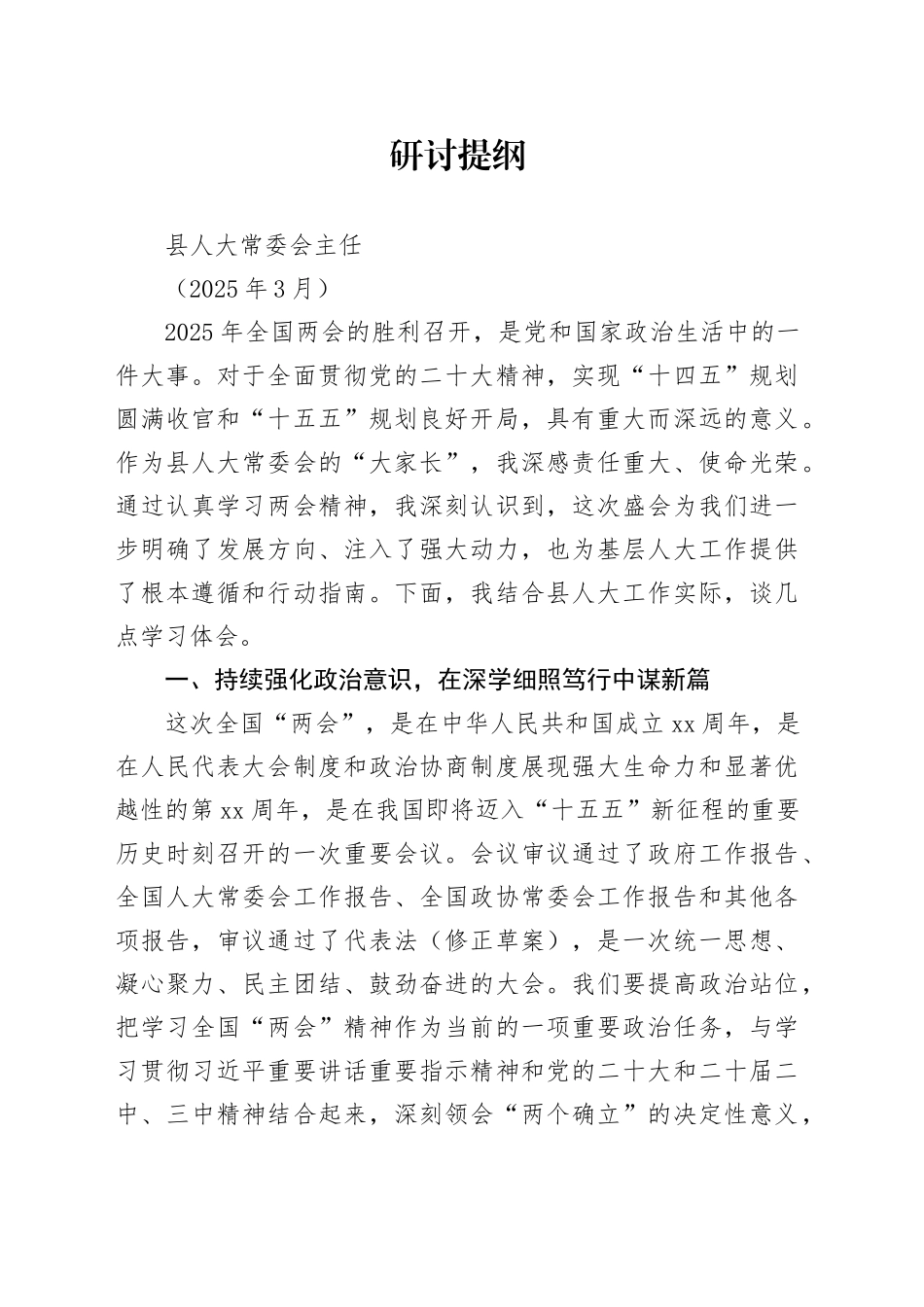 县人大常委会主任两会精神学习体会（202503）_第1页