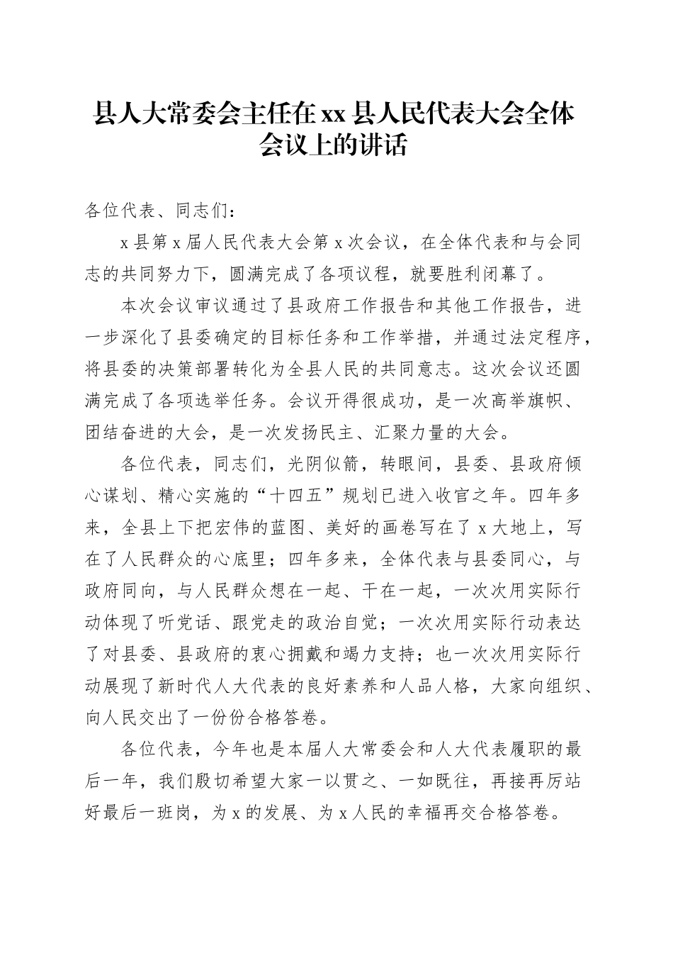 县人大常委会主任在县人民代表大会全体会议上的讲话_第1页