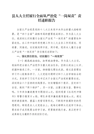 县人大主任履行全面从严治党“一岗双责”责任述职报告20250725