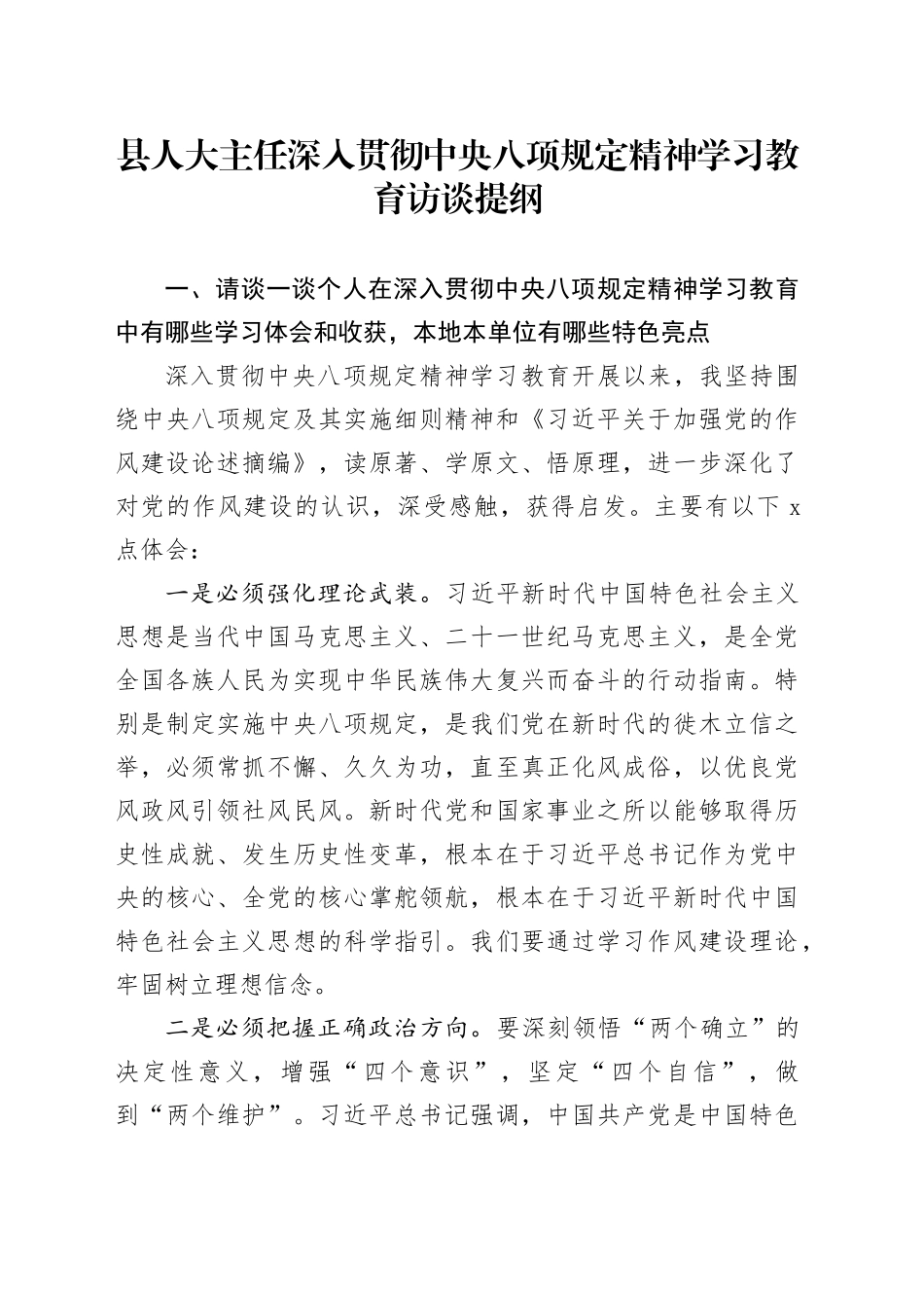 县人大主任深入贯彻中央八项规定精神学习教育访谈提纲_第1页