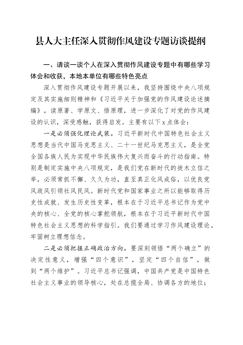 县人大主任深入贯彻作风建设专题访谈提纲_第1页