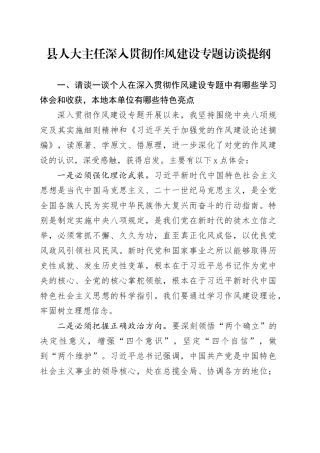 县人大主任深入贯彻作风建设专题访谈提纲