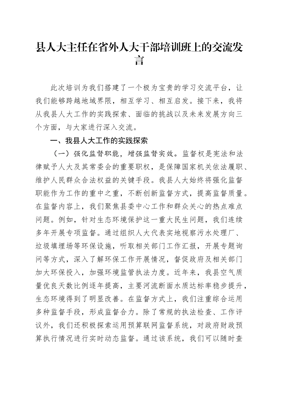 县人大主任在省外人大干部培训班上的交流发言_第1页
