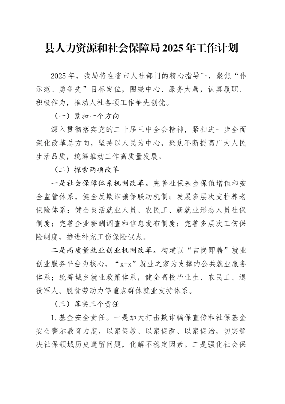 县人力资源和社会保障局2025年工作计划_第1页