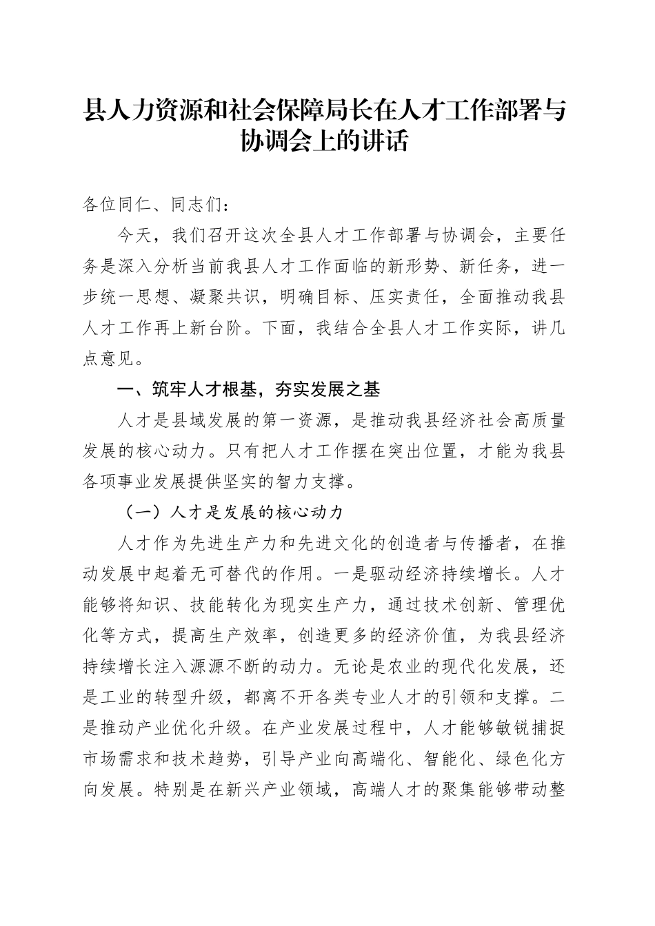 县人力资源和社会保障局长在人才工作部署与协调会上的讲话_第1页