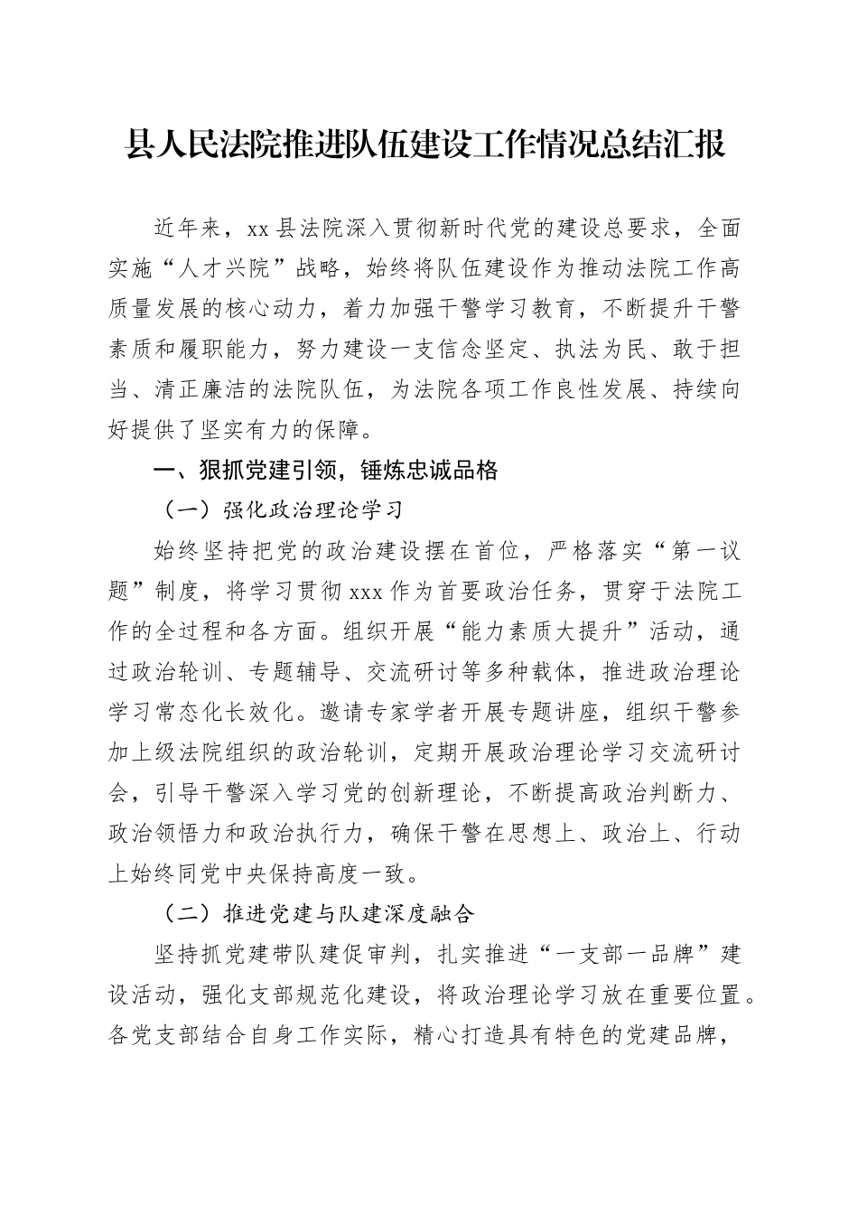 县人民法院推进队伍建设工作情况总结汇报_第1页