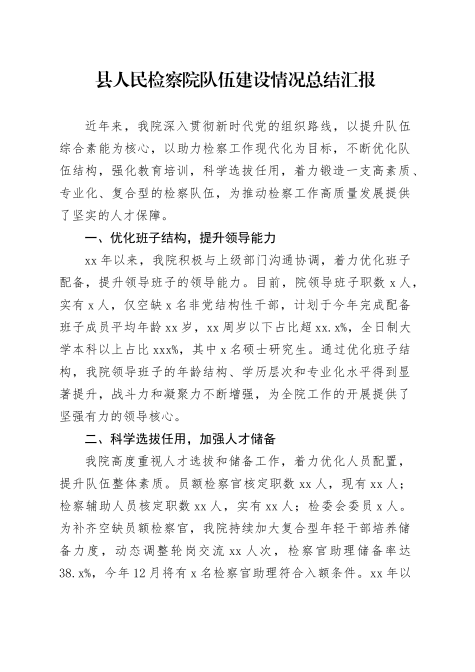 县人民检察院队伍建设情况总结汇报_第1页