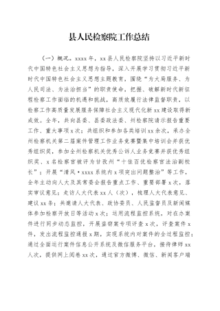 县人民检察院工作总结