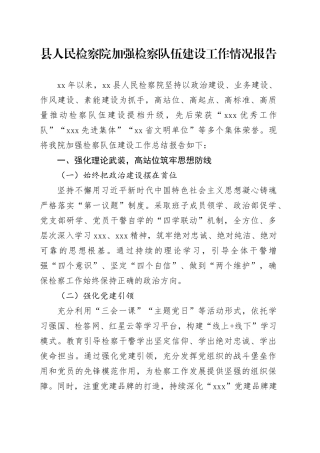 县人民检察院加强检察队伍建设工作情况报告