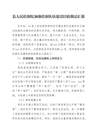县人民检察院加强检察队伍建设经验做法汇报