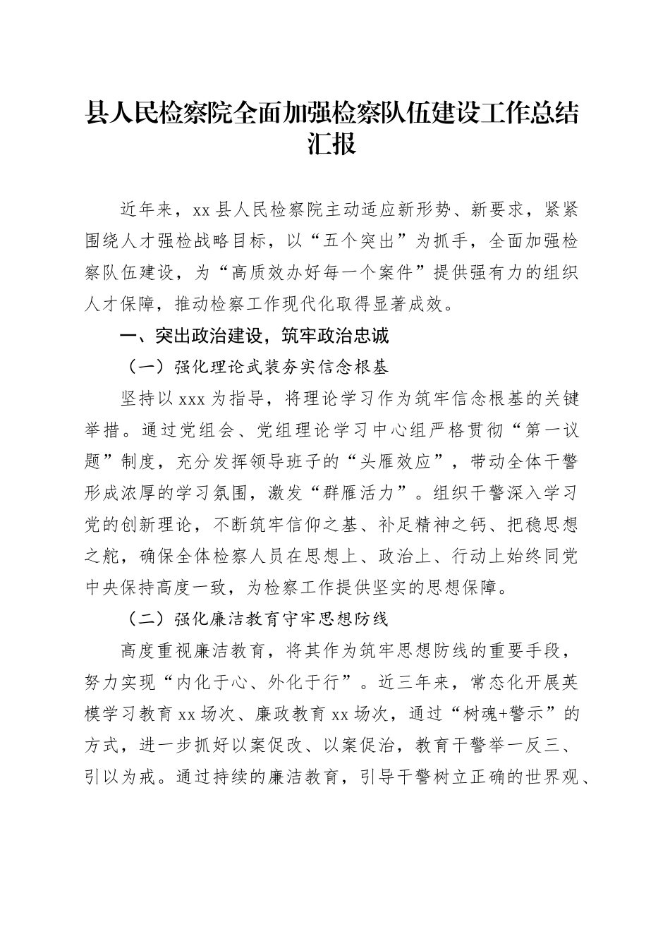 县人民检察院全面加强检察队伍建设工作总结汇报_第1页