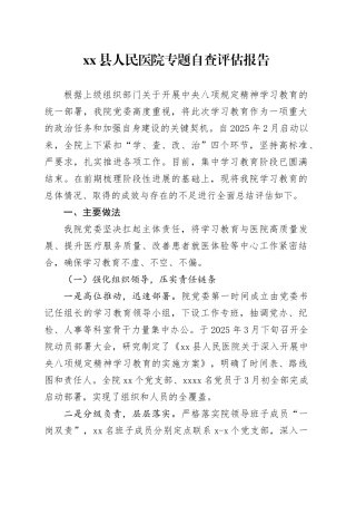 县人民医院专题自查评估报告