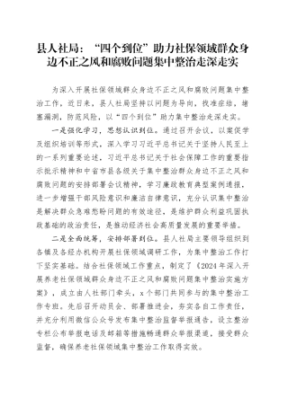 县人社局：“四个到位”助力社保领域群众身边不正之风和腐败问题集中整治 走深走实