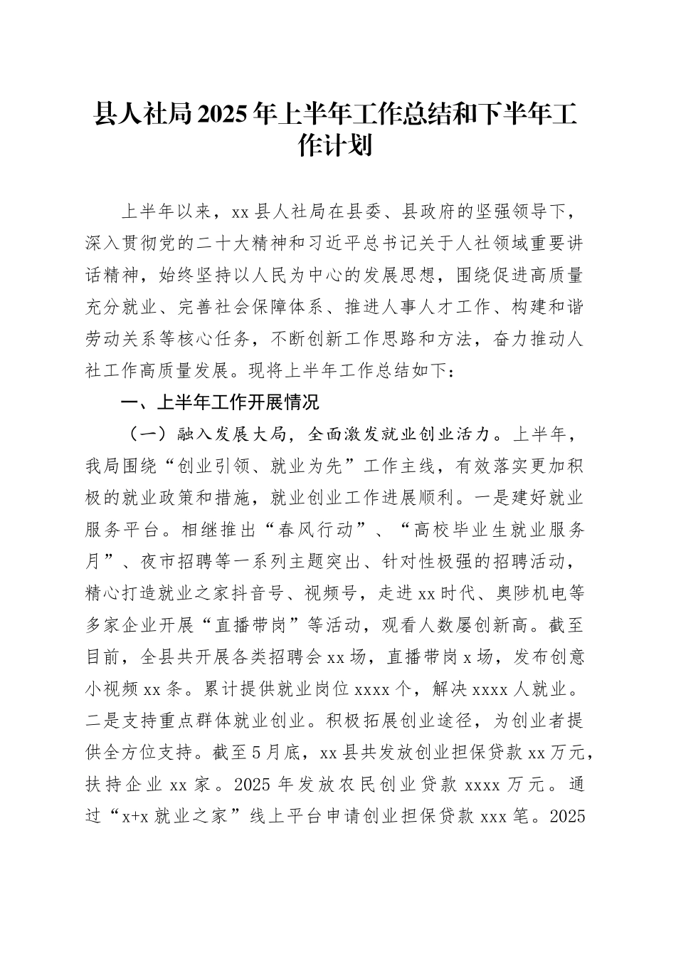 县人社局2025年上半年工作总结和下半年工作计划（1）_第1页
