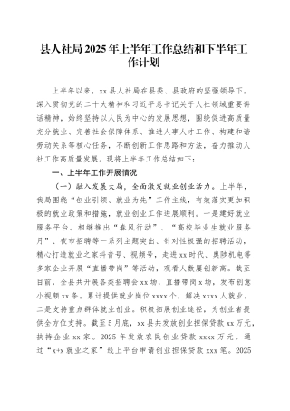 县人社局2025年上半年工作总结和下半年工作计划（1）