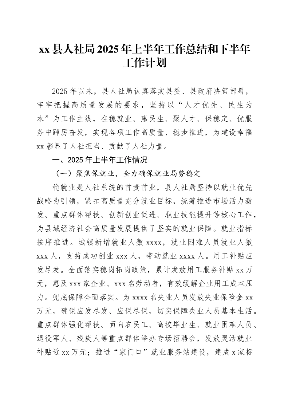 县人社局2025年上半年工作总结和下半年工作计划_第1页
