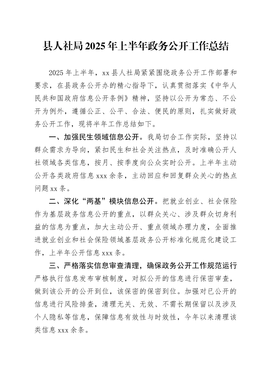 县人社局2025年上半年政务公开工作总结_第1页