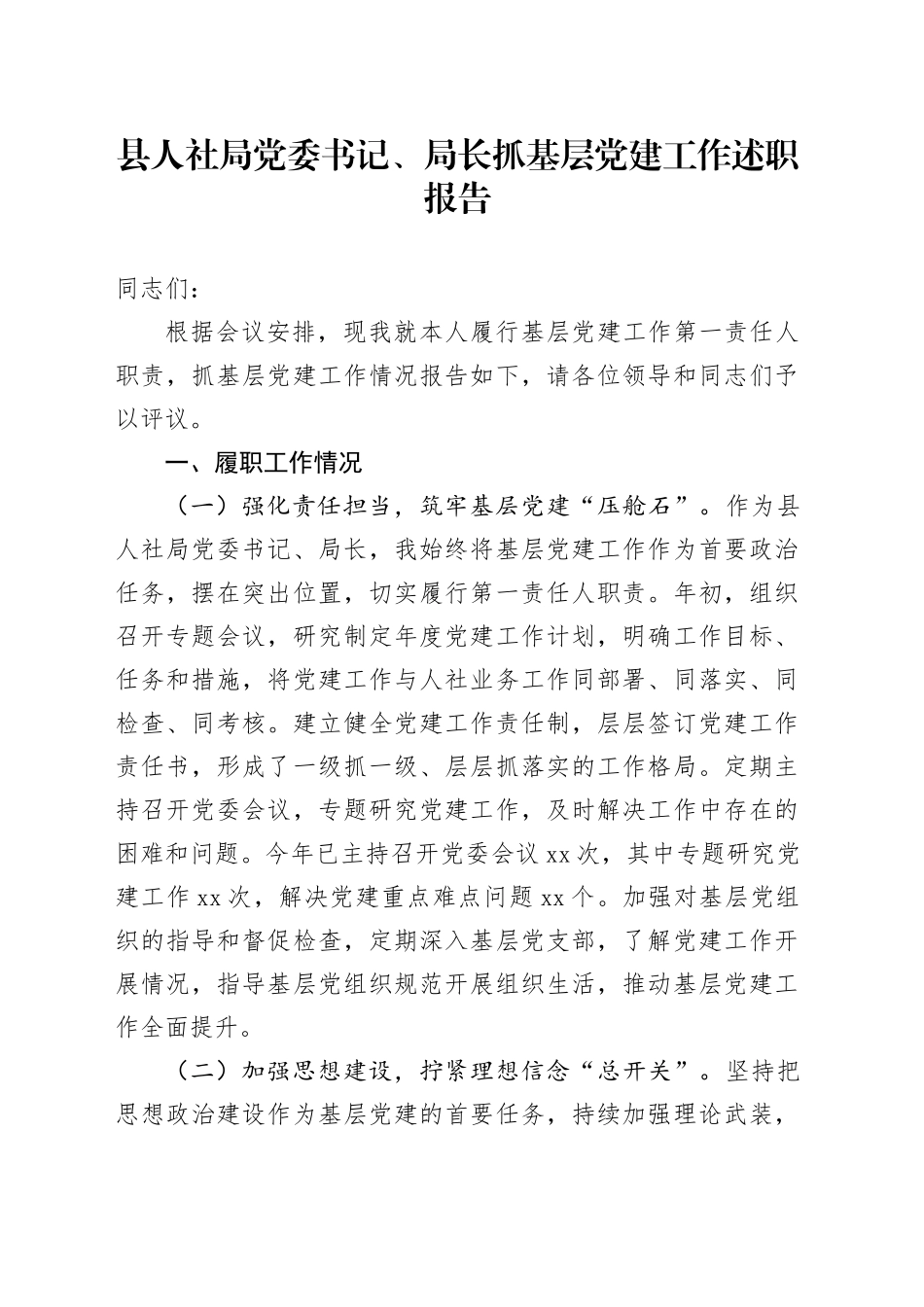 县人社局党委书记、局长抓基层党建工作述职报告_第1页