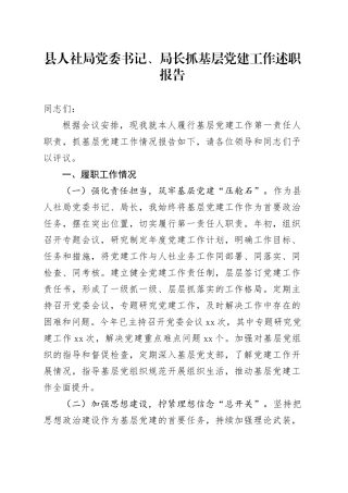县人社局党委书记、局长抓基层党建工作述职报告