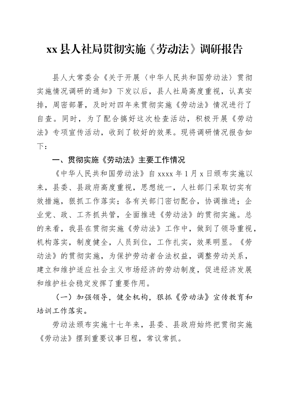 县人社局贯彻实施《劳动法》调研报告_第1页