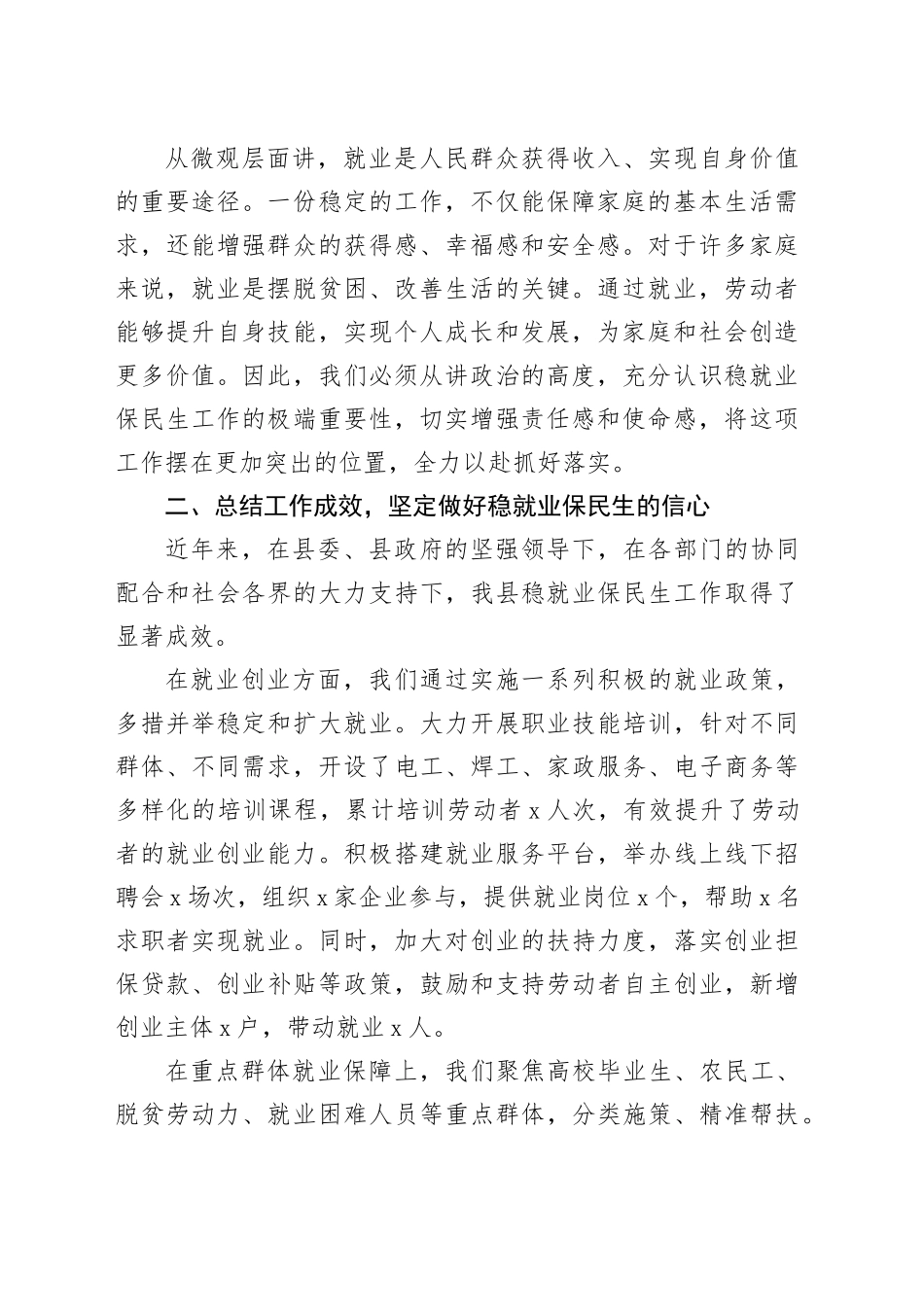 县人社局局长在稳就业保民生工作专题会议上的发言_第2页