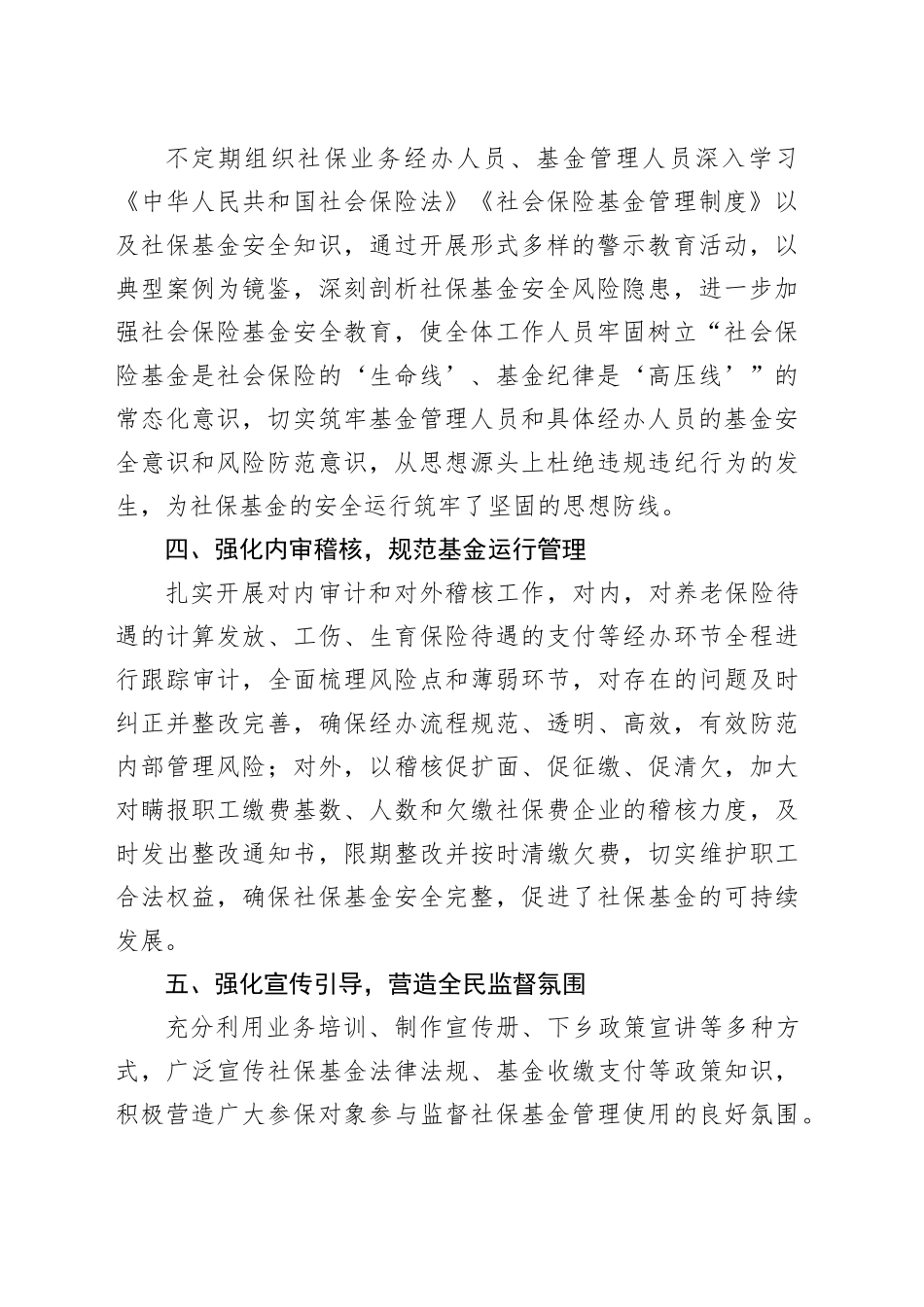 县人社局做好社保基金监管工作情况汇报_第2页